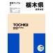  Tochigi префектура карта дорог 5 версия префектура другой Mapple 9/. документ фирма ( сборник человек )
