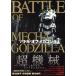  Battle *ob* Mechagodzilla . лист фирма super Mucc /. лист фирма ( сборник человек )