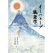  Ihatovo пейзаж . Miyazawa Kenji. ( место )/ холм .. Хара ( сборник человек ), красный склон . самец ( сборник человек )