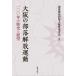  Osaka. часть ... движение один 00 год. история . выставка ./ часть ... такой же . Osaka (столичный округ) полосный ..[ сборник ]