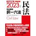  экзамен на адвоката предварительный экзамен совершенно регулировка . один шесть кодексов Закон о гражданском праве (2023 год версия ) экзамен на адвоката &amp; предварительный экзамен меры серии /