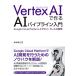 Vertex AI. произведение .AI труба линия введение Google Cloud Platform сверху .. беспроводной AI разработка / Sakamoto ..( автор )