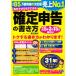 自分ですらすらできる確定申告の書き方(令和５年３月１５日締切分)／渡辺義則【著】