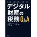  цифровой состояние производство. налог .Q&amp;A... из консультации . получить .... нет!/ река . толщина ( автор ),....( автор ),