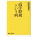 高学歴親という病 講談社＋α新書／成田奈緒子(著者)