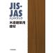 JIS-JAS рука книжка дерево структура строительство для . материал / японский стандарт ассоциация ( сборник человек )