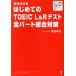 �͂��߂Ă�TOEIC L&amp;R�e�X�g�S�p�[�g�����΍� ���������/�˓c�K��(����)