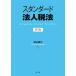  стандартный юридическое лицо налог закон no. 3 версия / Watanabe Toru .( автор )