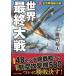 мир последний большой битва (3) все мир одновременно большой битва cosmic библиотека /... человек ( автор )