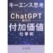 �u�L�[�G���X�v�l�v�~ChatGPT����̕t�����l�d���p/�c�K�](����)