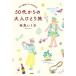 50�ォ��̑�l�ЂƂ藷 ��l�̗��͂ǂ��ւł��s����/�n�g�����q(����)