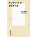 giftido. ребенок .. Shueisha Shinsho 1188/ угол . поэзия тканый ( автор )