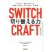 SWITCH CRAFT switch . power quickly change ...., optimum . correspondent therefore. life strategy |ere-n* fox ( author ), chestnut tree satsuki (