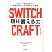 SWITCH CRAFT переключатель . сила быстро изменение ...., оптимальный . соответствует поэтому. жизнь стратегия /ere-n* лиса ( автор ),