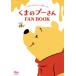  Винни Пух FAN BOOK Pooh. все .gyugyu......! DISNEY FAN MOOK/ Disney вентилятор редактирование часть ( сборник человек 