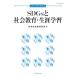 SDGs. общество образование * сырой . учеба японский общество образование no. 67 сборник / Япония общество образование . год . редактирование комитет ( сборник человек )