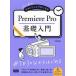 Premiere Pro основа введение начинающий из старательно сделал Pro стать / город ...( автор )