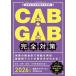 CAB*GAB complete measures (2026 fiscal year edition )..... information from repeated reality!.. network. employment test complete measures |.. network ( compilation person )