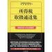  место выгода налог обращение официальное извещение сборник (. мир 5 год 11 месяц 1 день на данный момент )/ Япония консультант по вопросам налогообложения . полосный ..( сборник человек ), центр экономика фирма ( сборник человек 
