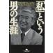 [ я ] и мужчина. сырой . Gentosha библиотека / Ishihara Shintaro ( автор )
