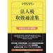  юридическое лицо налог обращение официальное извещение сборник . мир 5 год 11 месяц 1 день на данный момент / Япония консультант по вопросам налогообложения . полосный ..( сборник человек ), центр экономика фирма ( сборник человек 