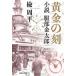  желтый золотой. . повесть Hattori золотой Taro Shueisha Bunko / Nire Shuuhei ( автор )