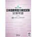  японский язык образование способность сертификация экзамен экзамен проблема (. мир 5 отчетный год )/ Япония международный образование поддержка ассоциация ( сборник работа )