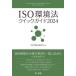 ISO окружающая среда закон Quick гид (2024)/ISO окружающая среда закон изучение .( сборник человек )