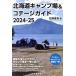  Hokkaido кемпинг место &amp;kote-ji гид (2024-25)/ цветок холм ..( автор )