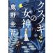 ksnoki. женщина бог / Higashino Keigo ( автор )