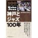  Kobe . Jazz 100 год / Kobe газета культура часть ( сборник человек )