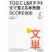 TOEIC L&amp;R тест документ .... одиночный идиома SCORE600/ носитель информации сигнальный фонарь ( автор ), Fujieda . сырой (..)