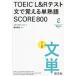 TOEIC L&amp;R тест документ .... одиночный идиома SCORE800/ носитель информации сигнальный фонарь ( автор ), Fujieda . сырой (..)