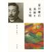  Natsume Soseki изобразительное искусство . смотреть глаз / Honda *akino( автор )