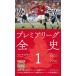  Premiere League все история (1) 1850-1996 Heibonsha новая книга 1081/ Ben *me Eve Lee ( автор )