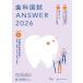  зуб . страна .ANSWER 2026(VOLUME 2) основа серия зуб . медицина 1( анатомия * гистология / биохимия / физиология / патология )/DES