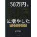 50���~��50���~�ɑ��₵�� �����Ƃ̕����疺�ւ̋���/���[�����(����)