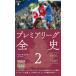 Premiere League все история (2) 1996-2010 Heibonsha новая книга 1085/ Ben *me Eve Lee ( автор )