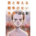 .. мысль . война. нет будущее Shueisha Bunko / Ikegami .( автор )