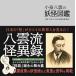  Koizumi Yakumo. .. иллюстрированная книга / маленький Izumi .(..)