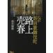  Lupo Shinjuku kabuki блок . сверху . весна Tetsujin библиотека / высота дерево ..( автор )