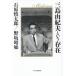  Mishima Yukio и ../ Ishihara Shintaro ( автор ), Nosaka Akiyuki ( автор )