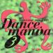  Dance любитель (3)/( сборник )