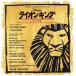  Disney Lion King мюзикл / Shiki Theatre Company 
