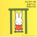  Miffy время ... для /( сборник )
