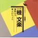  журавль десять тысяч храм /...../ багряник японский bunraku [. поколения ]