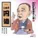 NHK комические истории эксперт выбор 62 * горячая вода магазин номер * сосна бамбук слива *.. внутри / три .. иен .