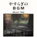 ya.... BGM~RELAX TIME~/( оригинал * саундтрек )