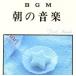 BGM утро. музыка / легкий музыка / музыка из фильмов 