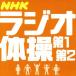 NHK радио гимнастика no. 1/ no. 2/ Aoyama ../ большой . гарантия Saburou 
